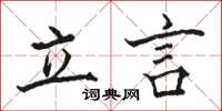 駱恆光立言楷書怎么寫