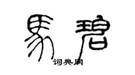 陳聲遠馬碧篆書個性簽名怎么寫