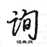 王旻寫的硬筆行書詢