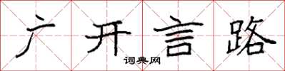 袁強廣開言路楷書怎么寫