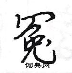 王旻寫的硬筆行書冤