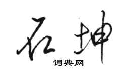 駱恆光石坤行書個性簽名怎么寫