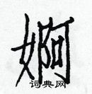 白克儉寫的硬筆楷書婀