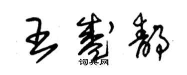 朱錫榮王盛靜草書個性簽名怎么寫