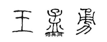陳聲遠王孟勇篆書個性簽名怎么寫