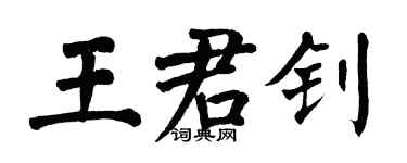 翁闓運王君釗楷書個性簽名怎么寫