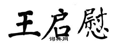 翁闓運王啟慰楷書個性簽名怎么寫