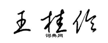 梁錦英王桂伶草書個性簽名怎么寫