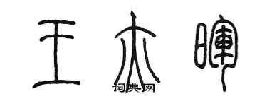 陳墨王亦暉篆書個性簽名怎么寫