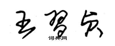 朱錫榮王習貞草書個性簽名怎么寫