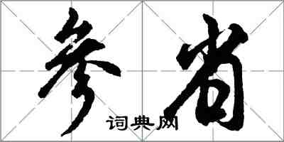 胡問遂參省行書怎么寫