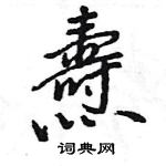 曬草書怎么寫好看_曬硬筆草書書法_曬鋼筆草書字帖