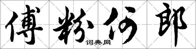 胡問遂傅粉何郎行書怎么寫