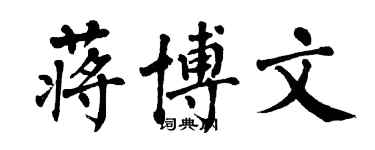 翁闓運蔣博文楷書個性簽名怎么寫