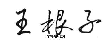 駱恆光王根子行書個性簽名怎么寫