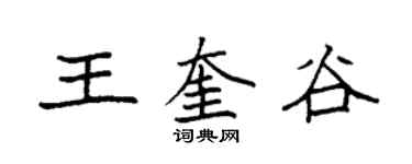 袁強王奎谷楷書個性簽名怎么寫