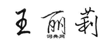 駱恆光王麗莉行書個性簽名怎么寫