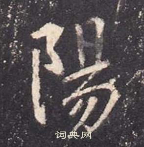 李玄靜碑中張從申的寫法