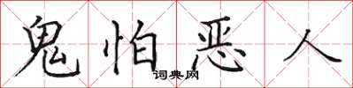 田英章鬼怕惡人楷書怎么寫