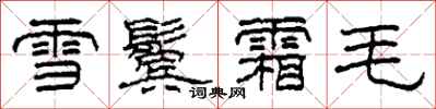 柯春海雪鬢霜毛隸書怎么寫
