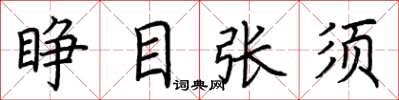 荊霄鵬睜目張須楷書怎么寫