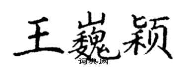 丁謙王巍穎楷書個性簽名怎么寫