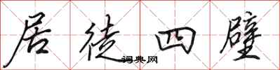 田英章居徒四壁行書怎么寫