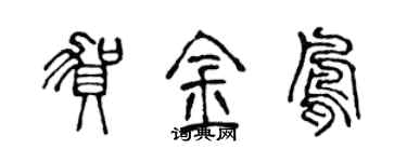 陳聲遠賀金鳳篆書個性簽名怎么寫