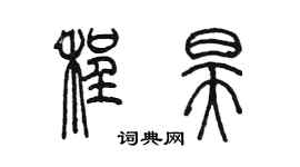 陳墨程昊篆書個性簽名怎么寫
