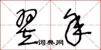 王冬齡翌年草書怎么寫
