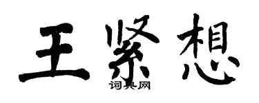 翁闓運王緊想楷書個性簽名怎么寫