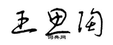 曾慶福王思陶草書個性簽名怎么寫