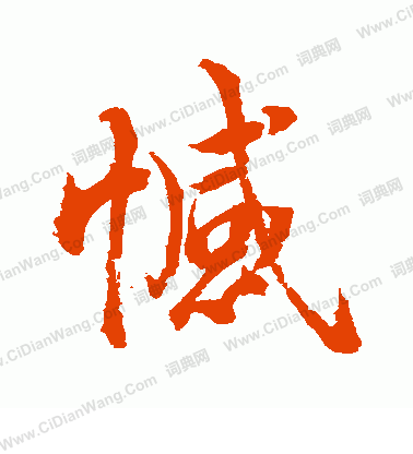 水島修三寫的憾