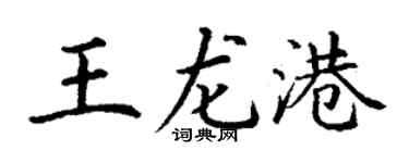 丁謙王龍港楷書個性簽名怎么寫