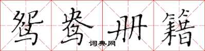 黃華生鴛鴦冊籍楷書怎么寫