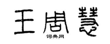 曾慶福王周慧篆書個性簽名怎么寫