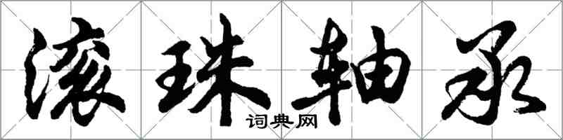 胡問遂滾珠軸承行書怎么寫