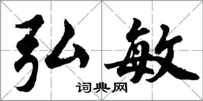 胡問遂弘敏行書怎么寫