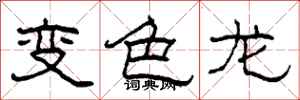 柯春海變色龍隸書怎么寫