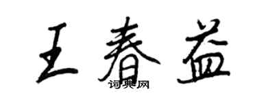 王正良王春益行書個性簽名怎么寫