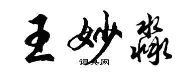 胡問遂王妙淼行書個性簽名怎么寫