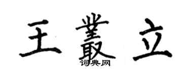 何伯昌王叢立楷書個性簽名怎么寫