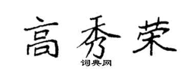 袁強高秀榮楷書個性簽名怎么寫