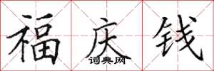 田英章福慶錢楷書怎么寫