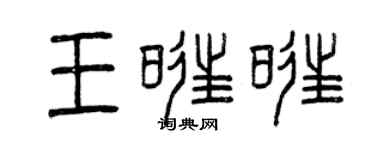 曾慶福王旺旺篆書個性簽名怎么寫