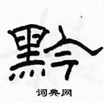 駱恆光寫的硬筆隸書黔