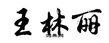 胡問遂王林麗行書個性簽名怎么寫