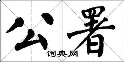 翁闓運公署楷書怎么寫