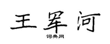 袁強王軍河楷書個性簽名怎么寫