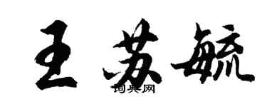 胡問遂王蘇毓行書個性簽名怎么寫